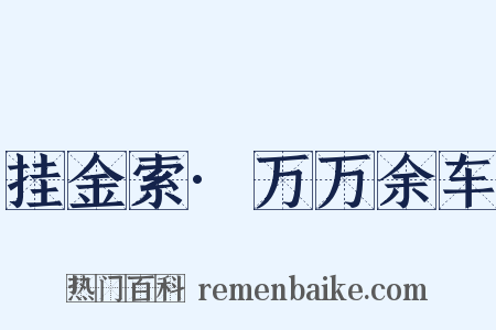 挂金索·万万余车是什么意思的图片